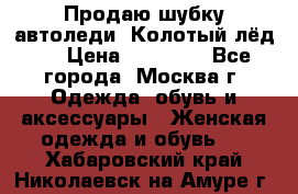 Продаю шубку автоледи. Колотый лёд.  › Цена ­ 28 000 - Все города, Москва г. Одежда, обувь и аксессуары » Женская одежда и обувь   . Хабаровский край,Николаевск-на-Амуре г.